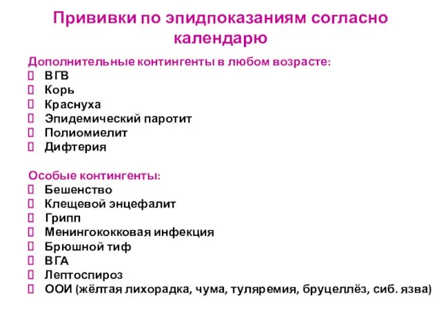 Прививки по эпидпоказаниям согласно календарю Дополнительные контингенты в любом возрасте: ВГВ