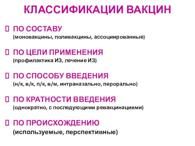 КЛАССИФИКАЦИИ ВАКЦИН ПО СОСТАВУ (моновакцины, поливакцины, ассоциированные) ПО ЦЕЛИ ПРИМЕНЕНИЯ (профилактика