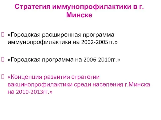 Стратегия иммунопрофилактики в г.Минске «Городская расширенная программа иммунопрофилактики на 2002-2005гг.» «Городская