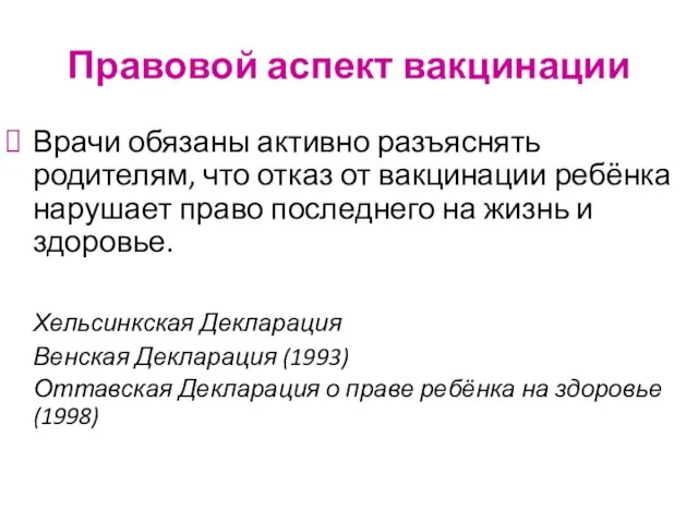 Правовой аспект вакцинации Врачи обязаны активно разъяснять родителям, что отказ от