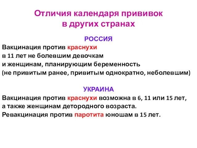 Отличия календаря прививок в других странах РОССИЯ Вакцинация против краснухи в