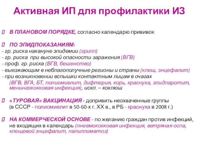 Активная ИП для профилактики ИЗ В ПЛАНОВОМ ПОРЯДКЕ, согласно календарю прививок