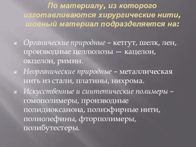 По материалу, из которого изготавливаются хирургические нити, шовный материал подразделяется на: