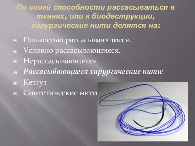 По своей способности рассасываться в тканях, или к биодеструкции, хирургические нити