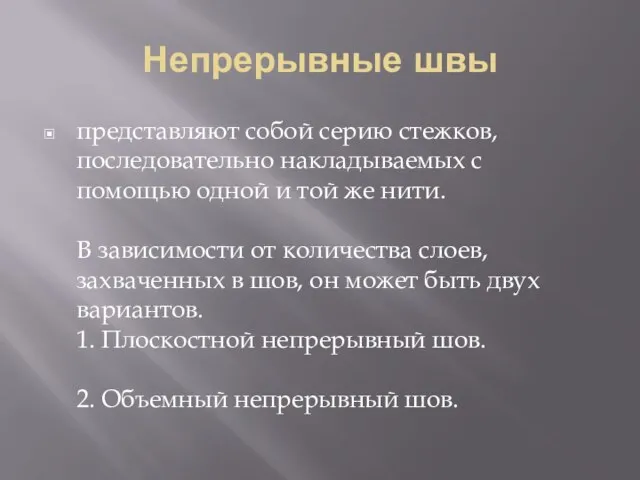 Непрерывные швы представляют собой серию стежков, последовательно накладываемых с помощью одной