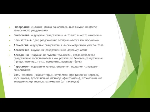 Гиперпатия- сильные, плохо локализованные ощущения после нанесенного раздражения Синестезия- ощущение раздражения