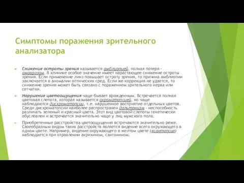 Симптомы поражения зрительного анализатора Снижение остроты зрения называется амблиопией, полная потеря