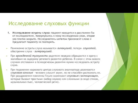 Исследование слуховых функции Понижение остроты слуха называется гипакузией, потеря- глухотой, обострение