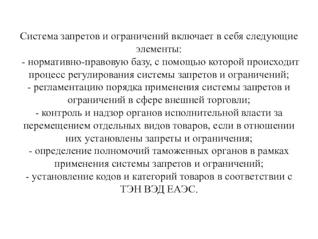 Система запретов и ограничений включает в себя следующие элементы: - нормативно-правовую