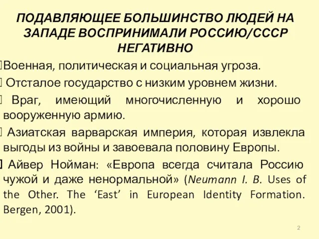 ПОДАВЛЯЮЩЕЕ БОЛЬШИНСТВО ЛЮДЕЙ НА ЗАПАДЕ ВОСПРИНИМАЛИ РОССИЮ/СССР НЕГАТИВНО Военная, политическая и