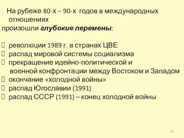 На рубеже 80-х – 90-х годов в международных отношениях произошли глубокие