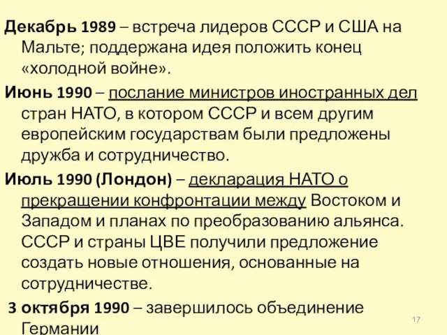 Декабрь 1989 – встреча лидеров СССР и США на Мальте; поддержана