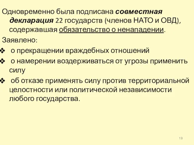 Одновременно была подписана совместная декларация 22 государств (членов НАТО и ОВД),