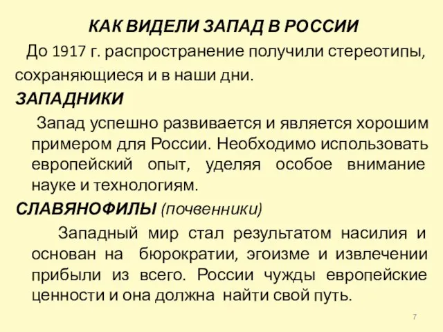 КАК ВИДЕЛИ ЗАПАД В РОССИИ До 1917 г. распространение получили стереотипы,