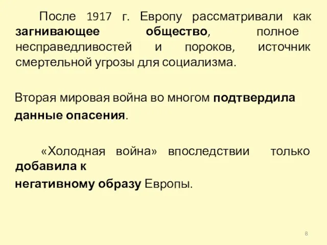 После 1917 г. Европу рассматривали как загнивающее общество, полное несправедливостей и