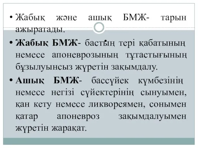 Жабық және ашық БМЖ- тарын ажыратады. Жабық БМЖ- бастың тері қабатының