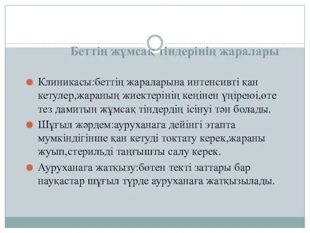 Беттің жұмсақ тіндерінің жаралары Клиникасы:беттің жараларына интенсивті қан кетулер,жараның жиектерінің кеңінен