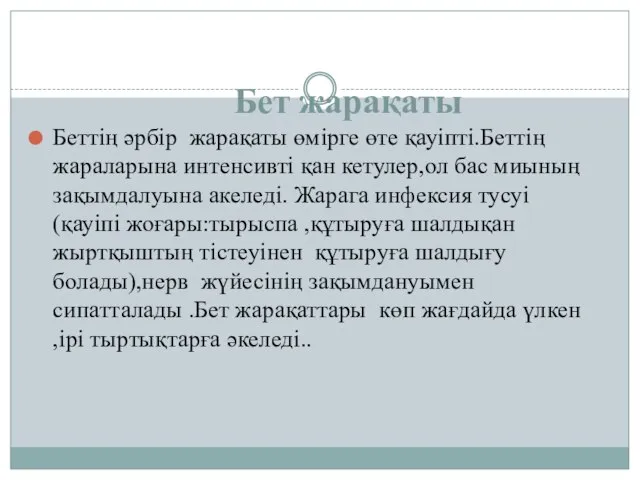 Бет жарақаты Беттің әрбір жарақаты өмірге өте қауіпті.Беттің жараларына интенсивті қан