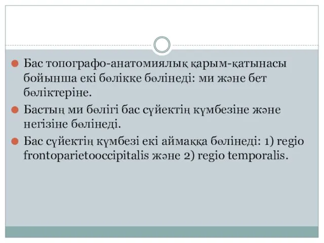 Бас топографо-анатомиялық қарым-қатынасы бойынша екі бөлікке бөлінеді: ми және бет бөліктеріне.