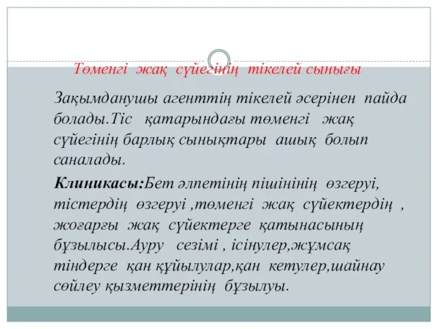 Төменгі жақ сүйегінің тікелей сынығы Зақымданушы агенттің тікелей әсерінен пайда болады.Тіс