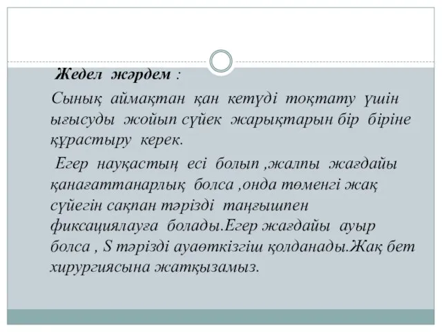 Жедел жәрдем : Cынық аймақтан қан кетүді тоқтату үшін ығысуды жойып