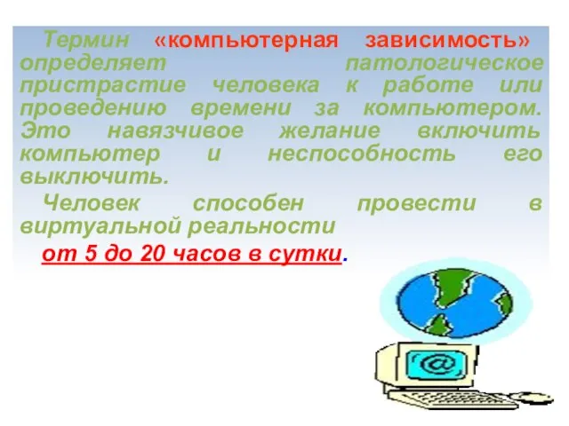 Термин «компьютерная зависимость» определяет патологическое пристрастие человека к работе или проведению