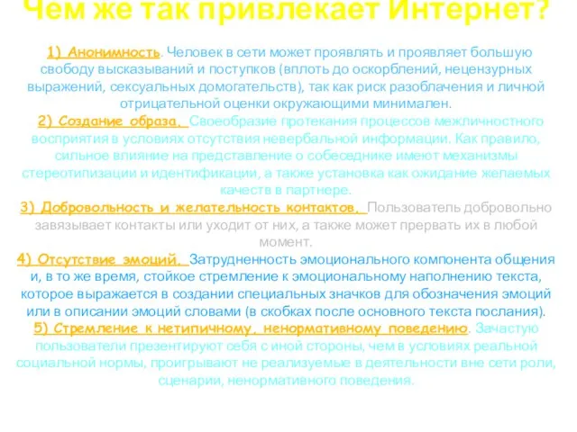 Чем же так привлекает Интернет? 1) Анонимность. Человек в сети может