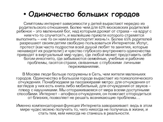 Одиночество больших городов Симптомы интернет-зависимости у детей вырастают нередко из родительского