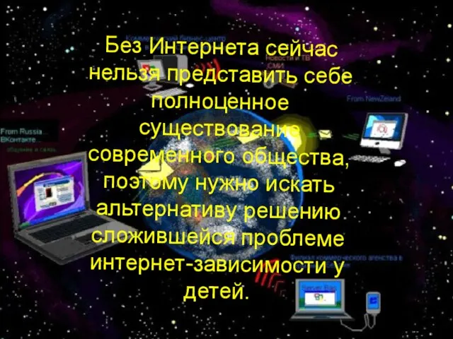 Без Интернета сейчас нельзя представить себе полноценное существование современного общества, поэтому