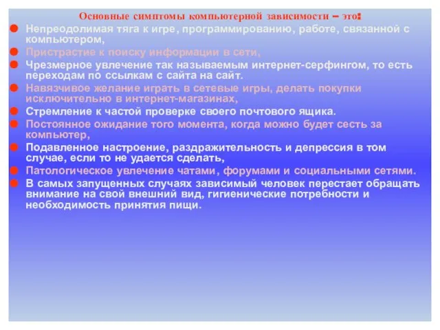 Основные симптомы компьютерной зависимости – это: Непреодолимая тяга к игре, программированию,