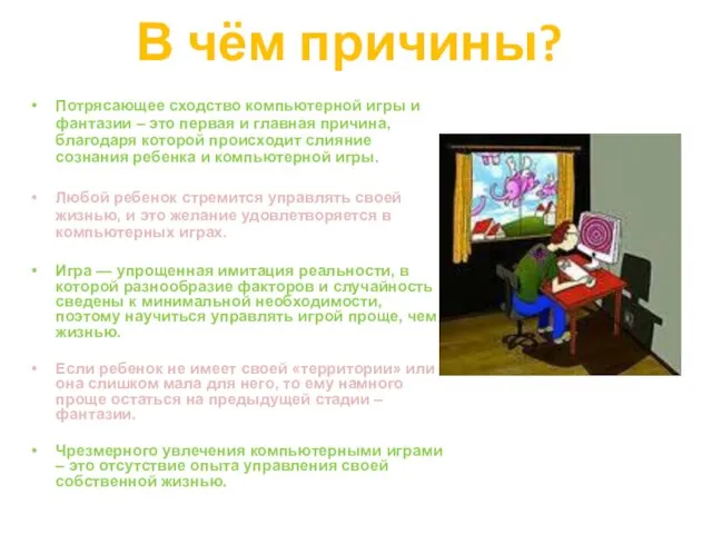 В чём причины? Потрясающее сходство компьютерной игры и фантазии – это