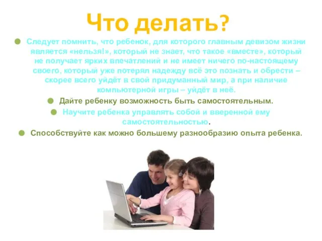 Что делать? Следует помнить, что ребенок, для которого главным девизом жизни