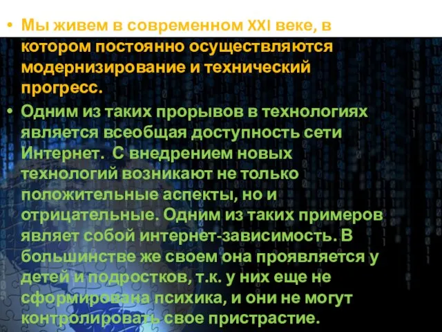 Мы живем в современном XXI веке, в котором постоянно осуществляются модернизирование