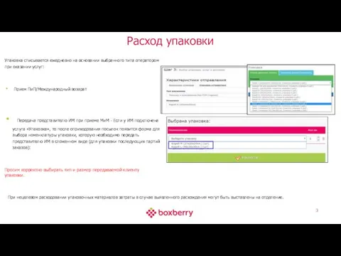 Расход упаковки Упаковка списывается ежедневно на основании выбранного типа оператором при