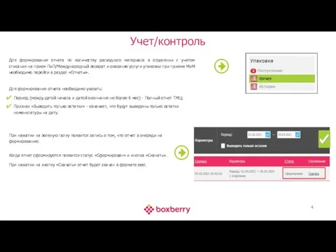 Учет/контроль Для формирования отчета по количеству расходного материала в отделении с