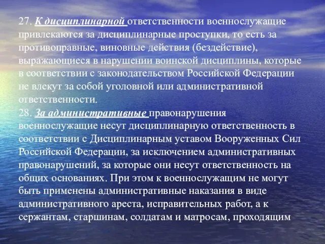 27. К дисциплинарной ответственности военнослужащие привлекаются за дисциплинарные проступки, то есть