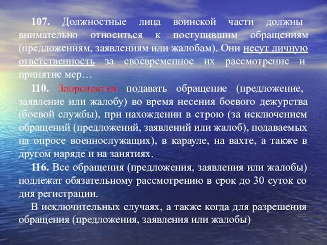 107. Должностные лица воинской части должны внимательно относиться к поступившим обращениям