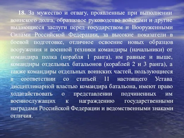 18. За мужество и отвагу, проявленные при выполнении воинского долга, образцовое