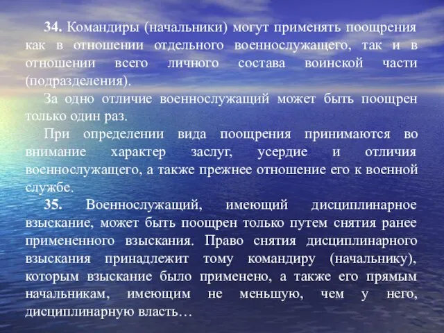 34. Командиры (начальники) могут применять поощрения как в отношении отдельного военнослужащего,