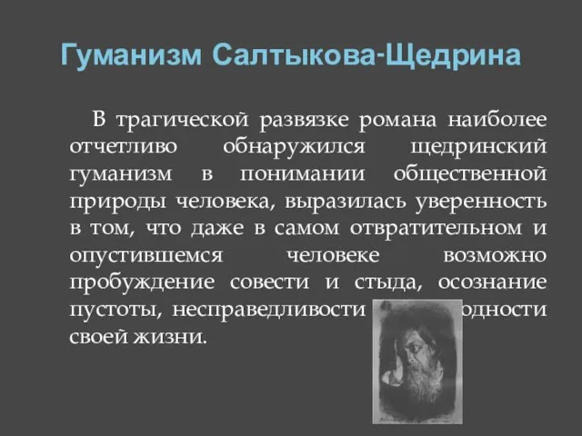 Гуманизм Салтыкова-Щедрина В трагической развязке романа наиболее отчетливо обнаружился щедринский гуманизм