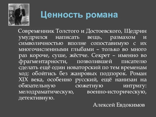 Ценность романа Современник Толстого и Достоевского, Щедрин умудрился написать вещь, размахом