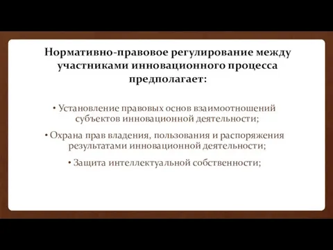 Нормативно-правовое регулирование между участниками инновационного процесса предполагает: Установление правовых основ взаимоотношений