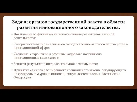 Задачи органов государственной власти в области развития инновационного законодательства: Повышение эффективности