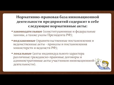 Нормативно-правовая база инновационной деятельности предприятий содержит в себе следующие нормативные акты: