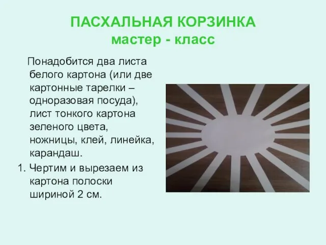 ПАСХАЛЬНАЯ КОРЗИНКА мастер - класс Понадобится два листа белого картона (или