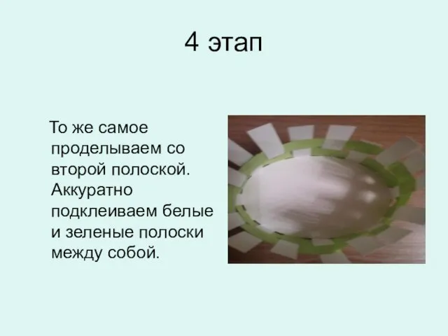 4 этап То же самое проделываем со второй полоской. Аккуратно подклеиваем