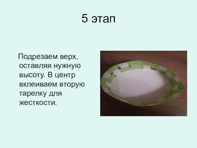 5 этап Подрезаем верх, оставляя нужную высоту. В центр вклеиваем вторую тарелку для жесткости.