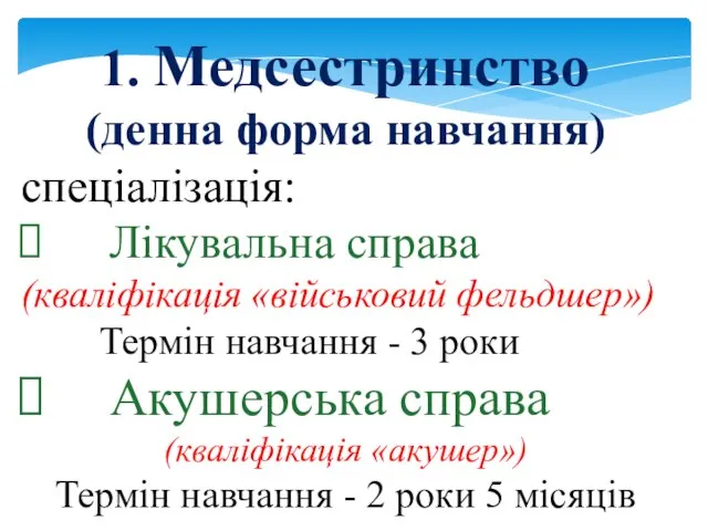 1. Медсестринство (денна форма навчання) спеціалізація: Лікувальна справа (кваліфікація «військовий фельдшер»)