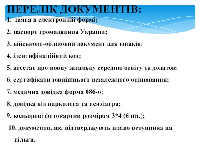 ПЕРЕЛІК ДОКУМЕНТІВ: 1. заява в електронній формі; 2. паспорт громадянина України;