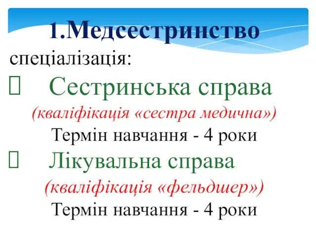 1.Медсестринство спеціалізація: Сестринська справа (кваліфікація «сестра медична») Термін навчання - 4